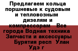 Предлагаем кольца поршневые к судовым и тепловозным  дизелям и компрессорам - Все города Водная техника » Запчасти и аксессуары   . Бурятия респ.,Улан-Удэ г.